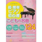  музыкальное сопровождение супер * простой фортепьяно начинающий .. было использовано шедевр 124 сборник / это если ...