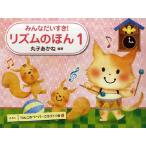 楽譜　みんなだいすき！ リズムのほん 1