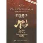 2026年 第50回ピティナ・ピアノコンペティション参加要項