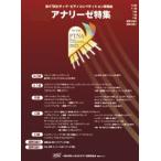 2023年 アナリーゼ特集(全1巻) MUS23/第47回ピティナ・ピアノコンペティション