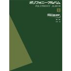 楽譜　ポリフォニー・アルバム 1　(ヤマハ)