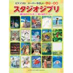 楽譜　ピアノソロ　スーパーやさしい スタジオジブリ 「風の谷のナウシカ」〜「思い出のマーニー」　（入門〜初級）