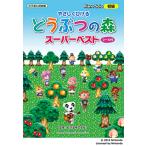 楽譜　やさしくひける どうぶつの森 スーパーベスト(シール付)　初級