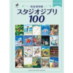  музыкальное сопровождение фортепьяно Solo < совершенно сохранение версия > Studio Ghibli 100 первый средний ~ средний продвинутый уровень 