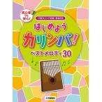 楽譜　はじめようカリンバ！ ベストメロディ30 〜17音カリンバ対応、音名付き