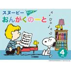 音楽ノート　スヌーピー おんがくのーと 4だん（シールつき）