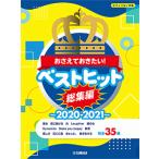 楽譜 ピアノソロ おさえておきたい！ベストヒット総集編〜2020-2021 中級