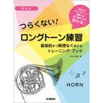 楽譜　ホルン つらくない！ ロングトーン練習 -音楽的かつ無理なく吹けるトレーニング・ブック-