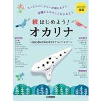 楽譜　続はじめよう！オカリナ
