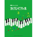 新版 みんなのオルガン・ピアノの本3　（ヤマハ）