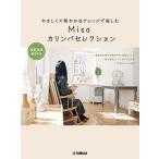 楽譜　やさしくて華やかなアレンジで楽しむ Misaカリンバセレクション 〜模範演奏動画対応〜　初級