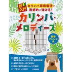 楽譜　超入門 カリンバ専用楽譜で直感的に弾ける！カリンバ・メロディーズ〜和音アレンジ編〜