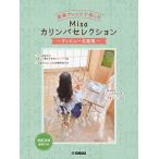 楽譜　豪華アレンジで楽しむ Misaカリンバセレクション 〜ディズニー名曲集〜 中上級