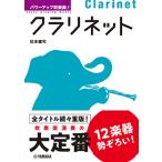 パワーアップ吹奏楽！クラリネット
