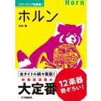  Power Up духовая музыка! валторна ( Yamaha )