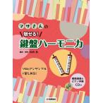 楽譜　マサさんの魅せる! 鍵盤ハーモニカ(模範演奏+ピアノ伴奏CD付) /初中級