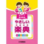 子ども ポケット音楽事典 やさしい楽典