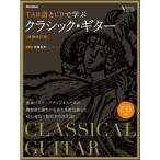 楽譜　TAB譜とCDで学ぶ クラシック・ギター [増補改訂版]