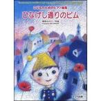 楽譜・こどものためのピアノ曲集 春畑セロリ／ひなげし通りのピム (初〜中級) (カワイ出版)