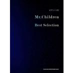 楽譜　ピアノソロ　Mr.Children Best Selection　中級