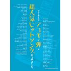 楽譜　ギター弾き語り アコギで弾く超人気ヒットソングあつめました。