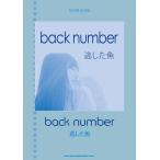 楽譜　バンド・スコア back number「逃した魚」 　ギター／ベースTAB譜付