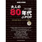 楽譜　バンド・スコア 大人の80年代J-POP[ワイド版]