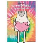 楽譜・バンド・スコア ヤバイTシャツ屋さん「We love Tank-top」 ギター／ベースTAB譜付