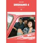 楽譜　バンド・スコア　SHISHAMO　「SHISHAMO 4」　ギター／ベースTAB譜付　シシャモ
