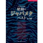  музыкальное сопровождение частота * оценка Showa. japameta* лучший [ широкий версия ][ модифицировано . версия ] гитара | основа TAB. есть 