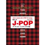 楽譜バンド・スコア 懐かしのJ-POPアーティスト・ソングス[ワイド版]　ギター／ベースTAB譜付