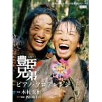 楽譜　NHK大河ドラマ「豊臣兄弟!」ピア