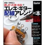 欲しかった音が出る！エレキ・ギター配線アレンジの本