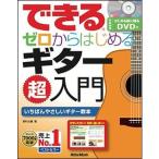 楽譜　教則本　できる ゼロからはじめるギター超入門（DVD付）