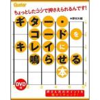 ギター・コードをキレイに鳴らせる本（DVD付）