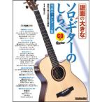 楽譜　譜面の大きなソロ・ギターのしらべ　至高のスタンダード篇　CD付き
