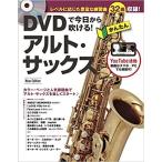 楽譜　DVDで今日から吹ける！ かんたんアルト・サックス New Edition