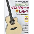楽譜　かんたんアレンジ　ソロ・ギターのしらべ　スタジオジブリ篇　CD付き