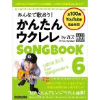 楽譜　みんなで歌おう！ かんたんウクレレSONGBOOK 6 by ガズ