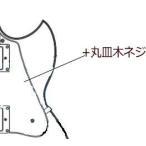 ヤマハ　エレキギターパーツ　SBG1820/SBG1802用　ピックガード用　+丸皿木ネジ 1本