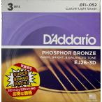 3セットパック／ダダリオ　D'addario　11-52　Custom Light　EJ26-3DBP　アコースティックギター弦