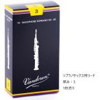 vandoren　バンドレン ソプラノサックス リード (トラディショナル)　厚み：3・ばら売り　1枚