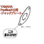YAMAHAパーツ　ジャックプレート　（PACIFICA112VM, PACIFICA212VFM, PACIFICA212VQM, PACIFICA311MS, RGX821D, YGX121D）　（ヤマハ パシフィカ）