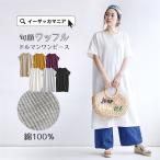 ワンピース レディース ゆったり 半袖 サーマル ワッフル ワッフル ドルマン半袖