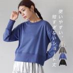 スウェット レディース トップス スエット トレーナー 長袖 吸水 吸水性 綿混 コットン混 レイヤード 重ね着 裏毛 ショートプルオーバー