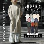 ショッピングミモレ丈 ワンピース レディース トップス カットソー ロングワンピース 半袖 春 夏 zootie ズーティー URBAN PLUS TEEワンピース