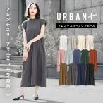 ワンピース レディース 春 夏 ワンピ ロング マキシ丈 ノースリーブ ハイネック コットン混 薄手 ゆったり zootie URBAN PLUS フレンチスリーブワンピース