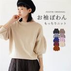 ニット レディース 冬 二の腕カバー トップス ライトニット 長袖 七分袖 ボートネック パフスリーブ zootie ボリュームタックスリーブ ニットプルオーバー