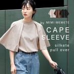 ショッピングケープ カットソー レディース 春 夏 トップス プルオーバー ノースリーブ Tシャツ ブラウス 半袖 ケープ MIMIMEMETE ケープスリーブ シルケットプルオーバー