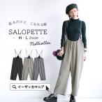 サロペット ワイドパンツ レディース 秋冬 テーパードパンツ ゆったり サスペンダーパンツ ボトムス パンツ 大きいサイズ